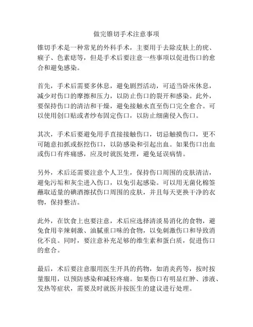 做完锥切手术注意事项