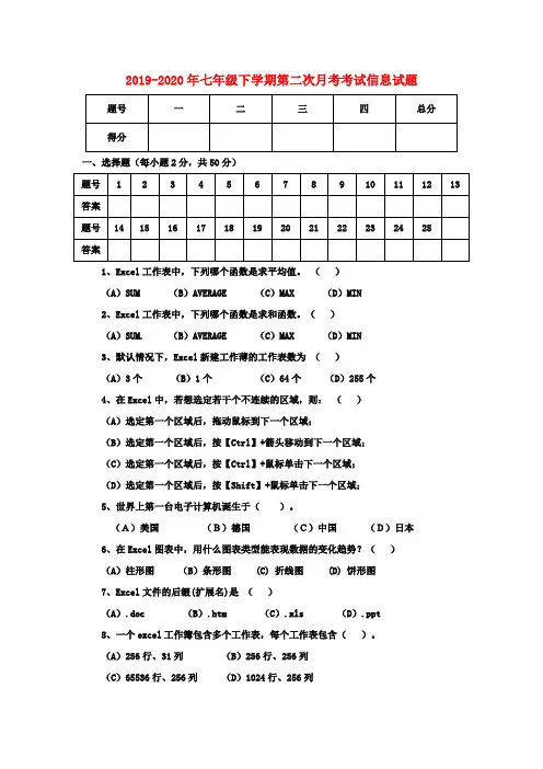 2019-2020年七年级下学期第二次月考考试信息试题