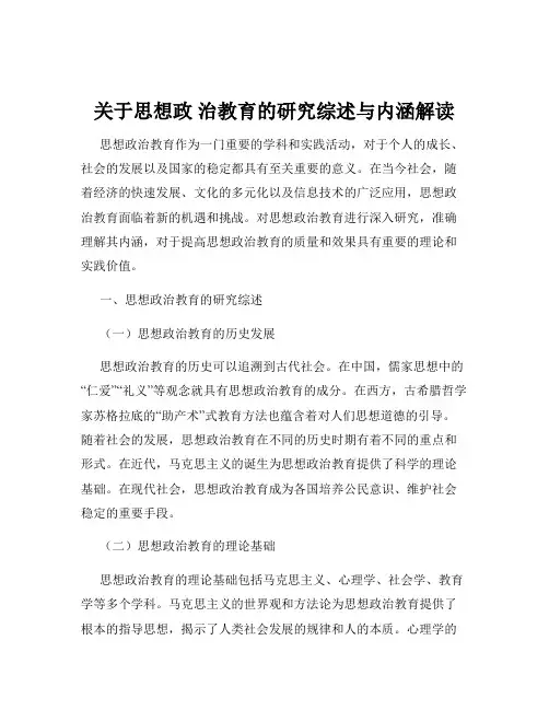 关于思想政 治教育的研究综述与内涵解读