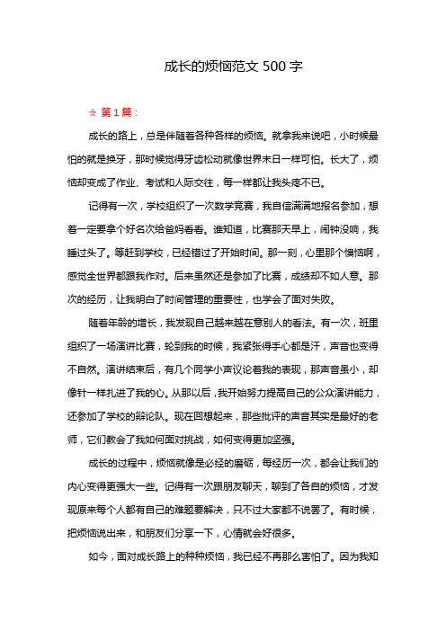 成长的烦恼范文500字