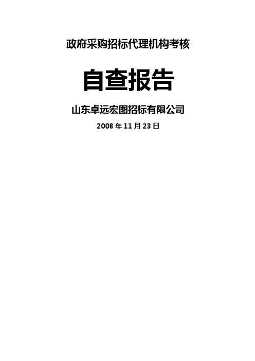政府采购招标代理机构考核自查自纠报告