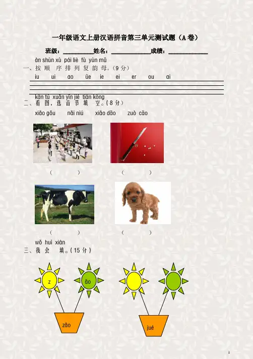人教版小学一年级语文上册-第三单元测试题(A卷)