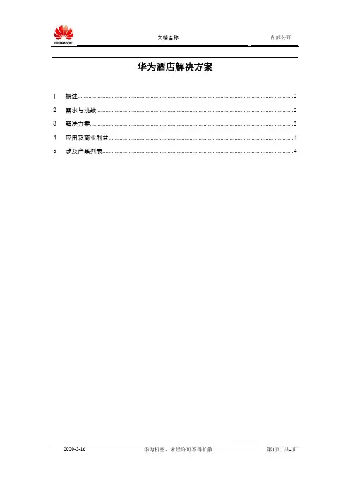 华为酒店解决方案_BR