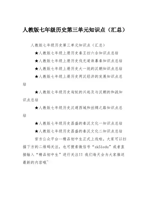 人教版七年级历史第三单元知识点(汇总)