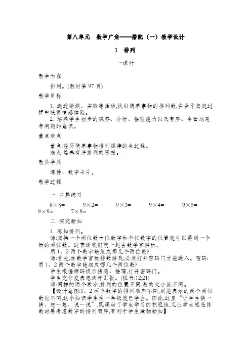 人教版二年级上册数学  第八单元  数学广角——搭配(一)教学设计