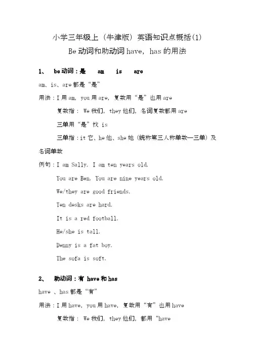 小学三年级上(牛津版)英语知识点(be动词,助动词用法)