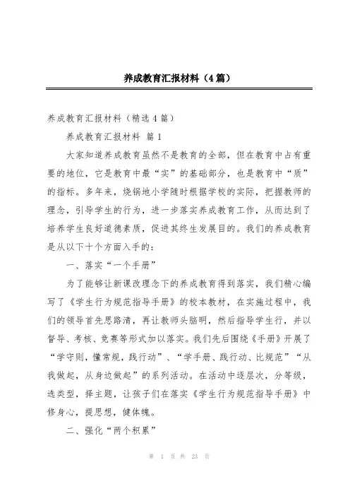 养成教育汇报材料(4篇)