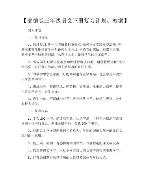 【部编版三年级语文下册复习计划、教案】