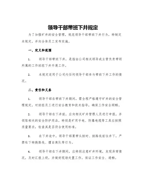 领导干部带班下井规定