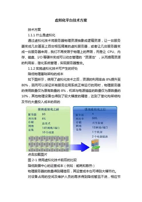 虚拟化平台技术方案