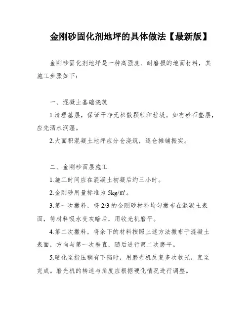 金刚砂固化剂地坪的具体做法【最新版】