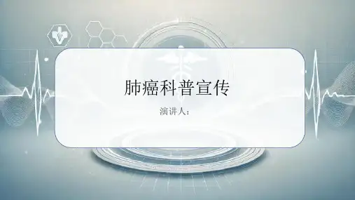 肺癌科普宣传PPT