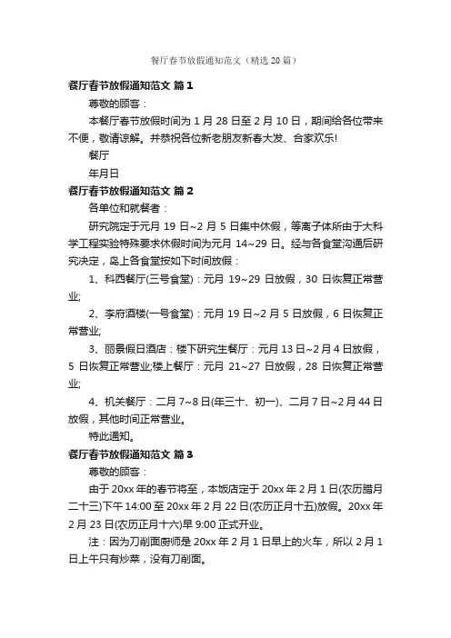 餐厅春节放假通知范文（精选20篇）