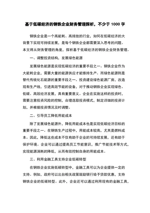 基于低碳经济的钢铁企业财务管理探析