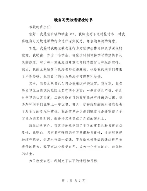 晚自习无故逃课检讨书