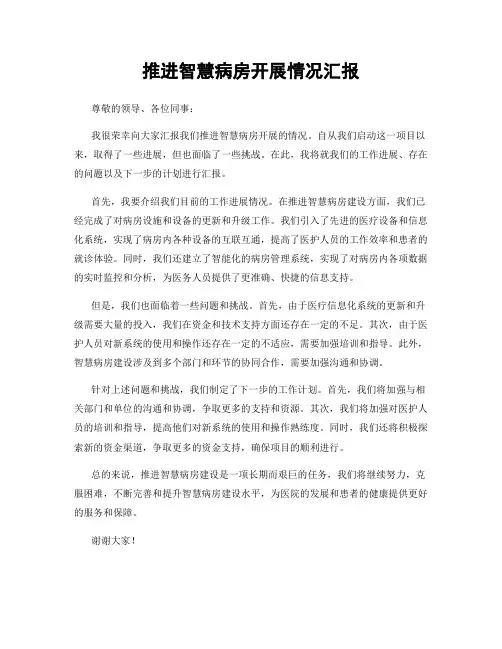 推进智慧病房开展情况汇报