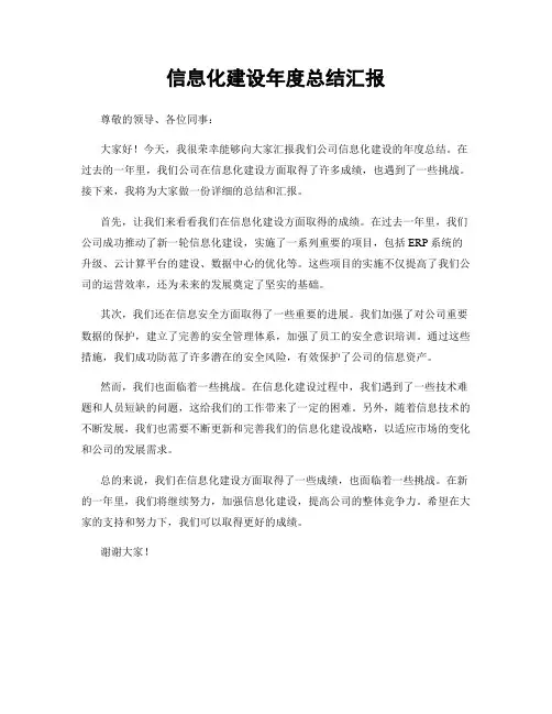 信息化建设年度总结汇报