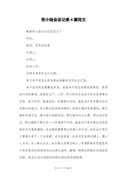 党小组会议记录4篇范文