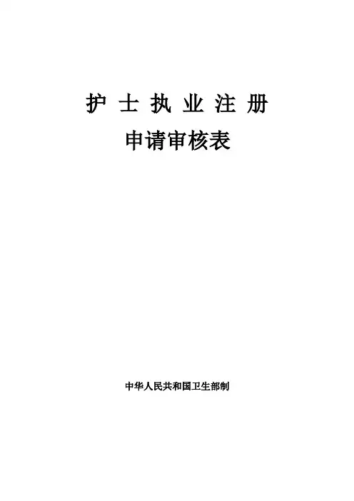 护士执业注册申请审核表_
