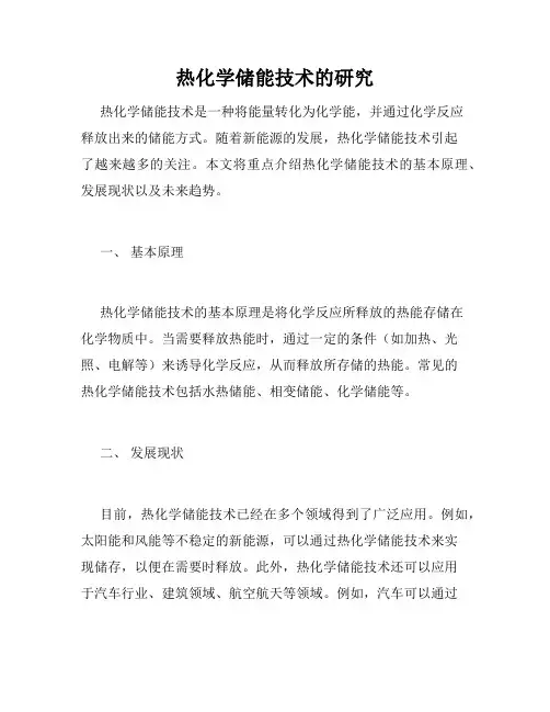 热化学储能技术的研究