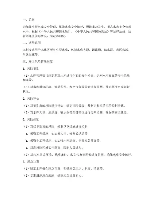 小型水库安全风险管理制度