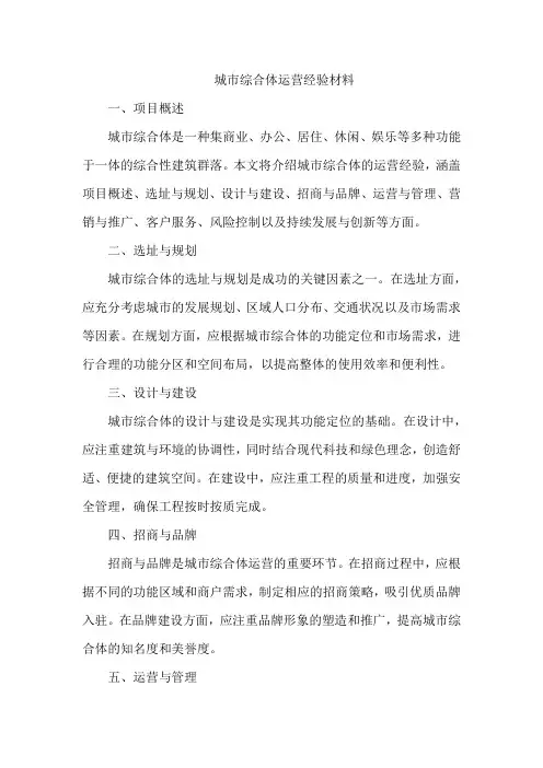 城市综合体运营经验材料