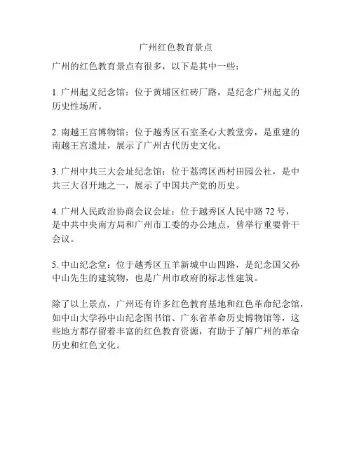 广州红色教育景点