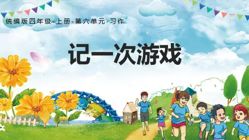 人教部编版小学四年级语文上册《记一次游戏》优质课件