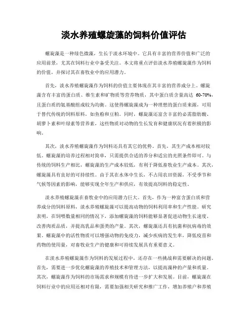 淡水养殖螺旋藻的饲料价值评估