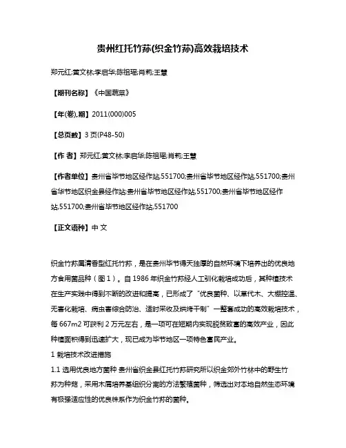 贵州红托竹荪(织金竹荪)高效栽培技术
