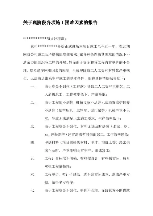关于现阶段各项工程施工困难因素的报告