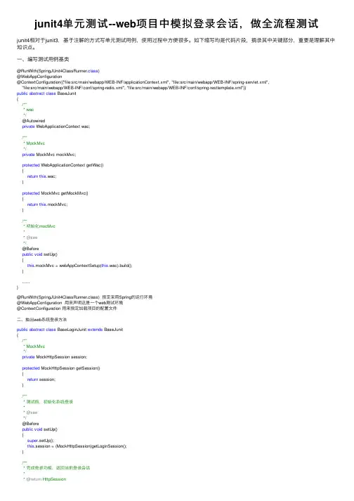 junit4单元测试--web项目中模拟登录会话，做全流程测试