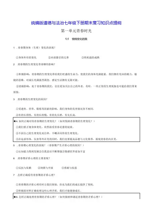统编版道德与法治七年级下册期末复习知识点提纲(实用,必备!)
