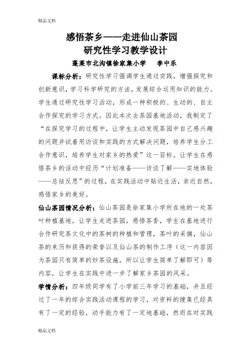 茶园基地活动课教学设计演示教学