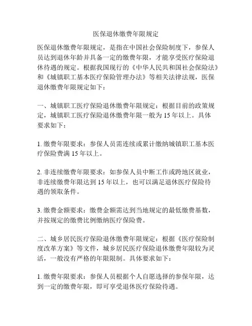 医保退休缴费年限规定