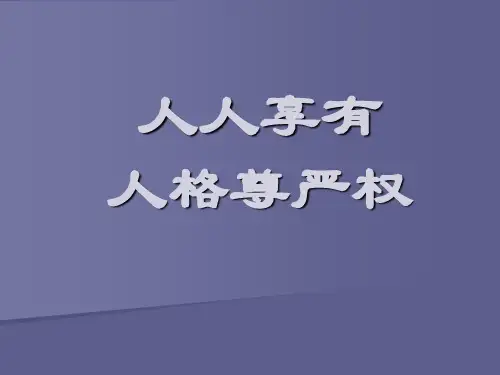 《维护人格尊严》PPT课件