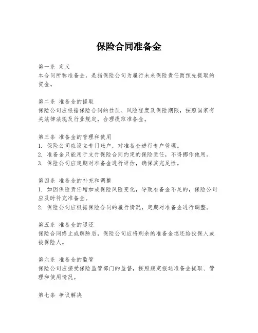 保险合同准备金