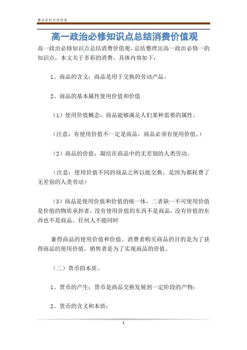 高一政治必修知识点总结消费价值观