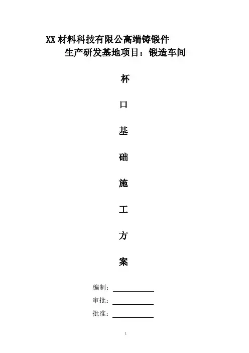 单层工业厂房钢结构厂房杯口基础施工方案
