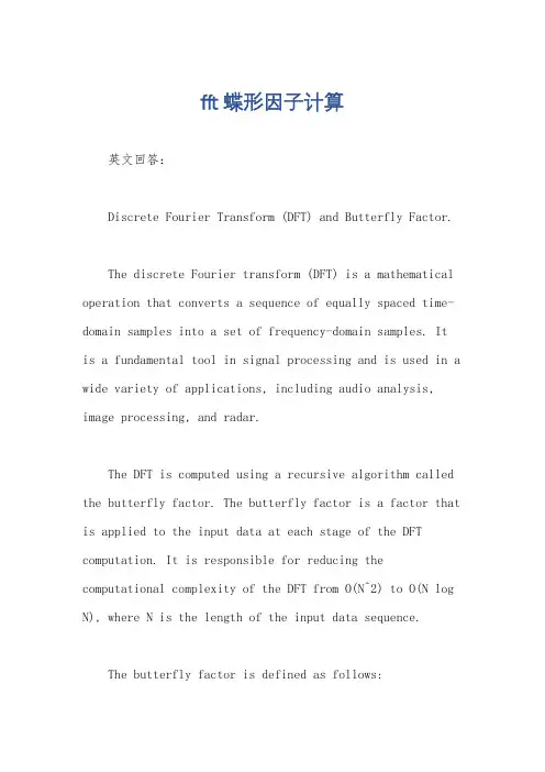 fft蝶形因子计算