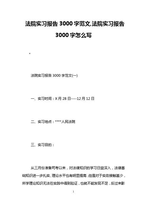 法院实习报告3000字范文,法院实习报告3000字怎么写