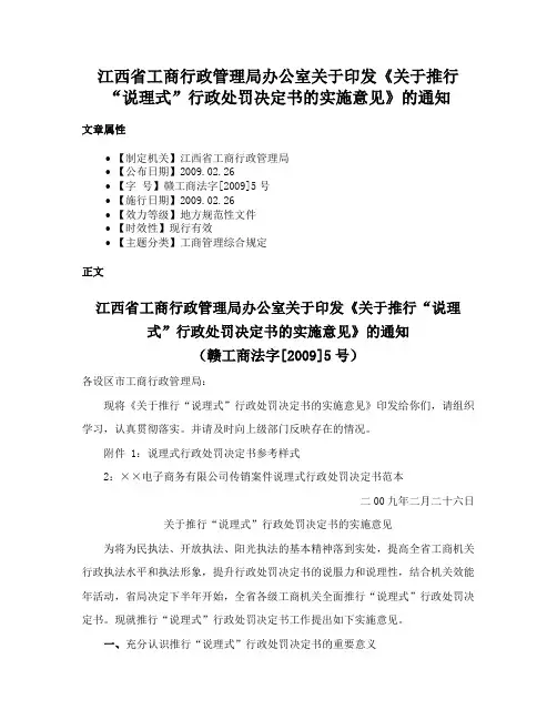 江西省工商行政管理局办公室关于印发《关于推行“说理式”行政处罚决定书的实施意见》的通知