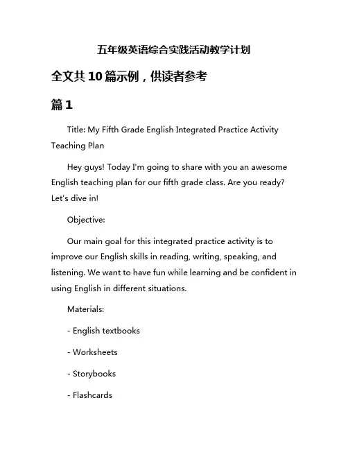 五年级英语综合实践活动教学计划
