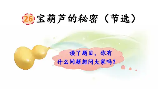 部编版语文四年级下册第26课宝葫芦的秘密课件(共35张PPT)