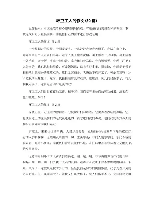 环卫工人的作文(30篇)精选范文