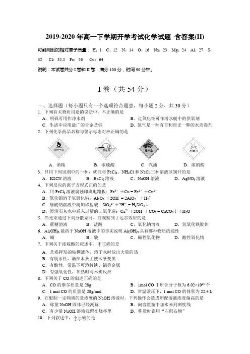 2019-2020年高一下学期开学考试化学试题 含答案(II)