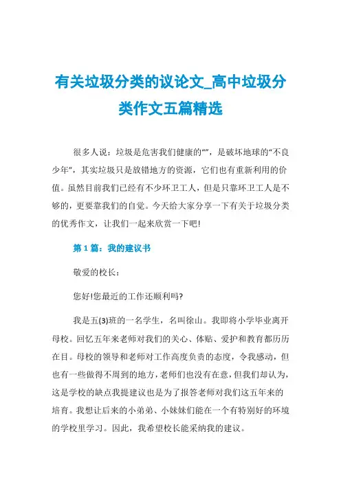 有关垃圾分类的议论文_高中垃圾分类作文五篇精选