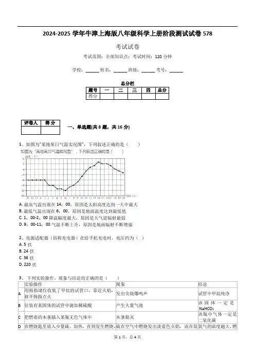 2024-2025学年牛津上海版八年级科学上册阶段测试试卷578