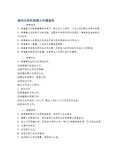 郑州大学在职博士申请条件