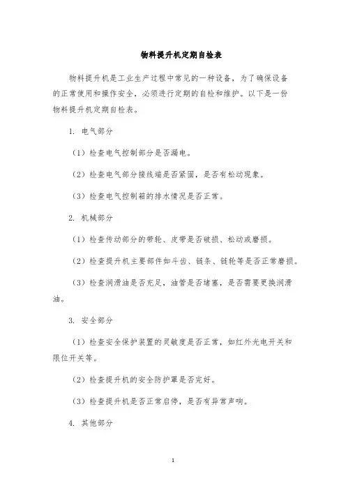 物料提升机定期自检表